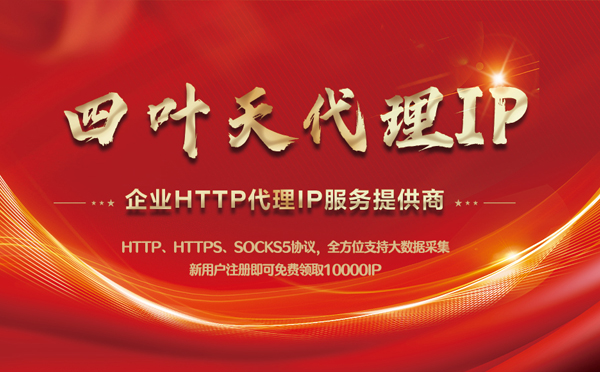 【怀化代理IP】代理IP中的HTTP代理与SOCKS代理有什么区别？