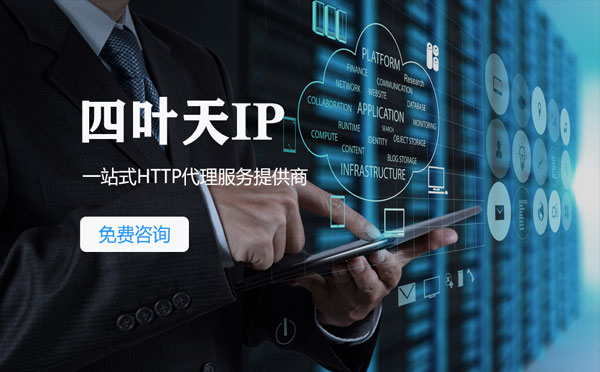 【怀化代理IP】免费的代理IP靠谱么？四叶天代理ip怎么样