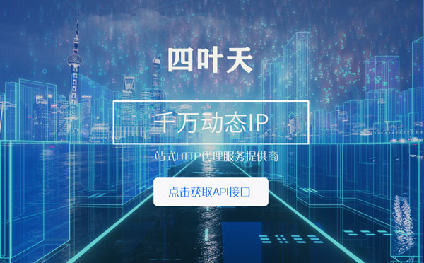 【怀化代理IP】怎么检查代理的效果？如何快速搭建代理IP