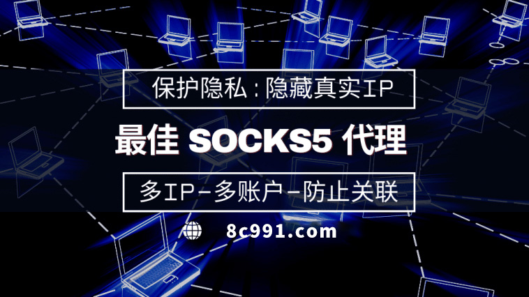 【怀化代理IP】使用SOCKS5有什么好处？